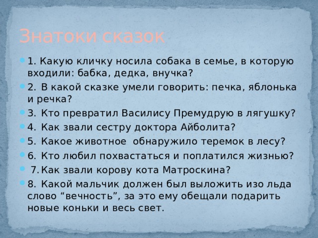 Носил прозвище. В какой сказке умели говорить печка Яблонька речка.