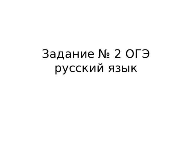 Задание № 2 ОГЭ русский язык 