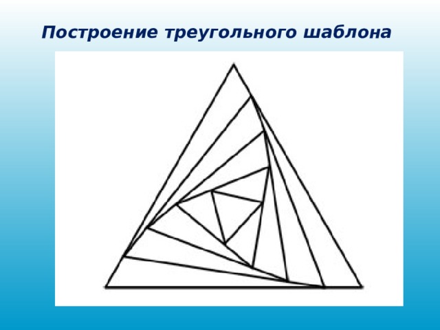  Построение треугольного шаблона   