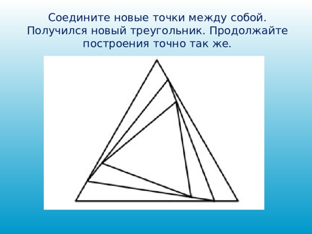 Соедините новые точки между собой. Получился новый треугольник. Продолжайте построения точно так же.   