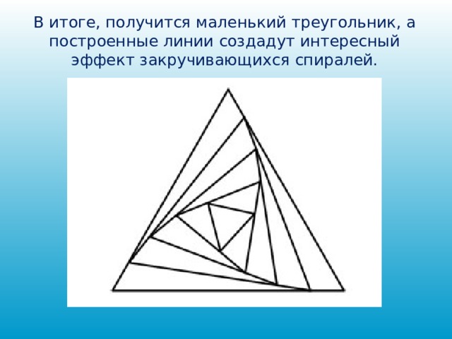 В итоге, получится маленький треугольник, а построенные линии создадут интересный эффект закручивающихся спиралей.   