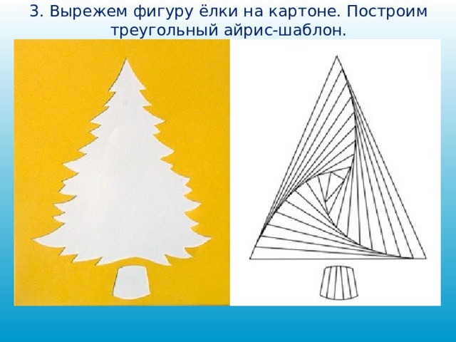 3. Вырежем фигуру ёлки на картоне. Построим треугольный айрис-шаблон. 