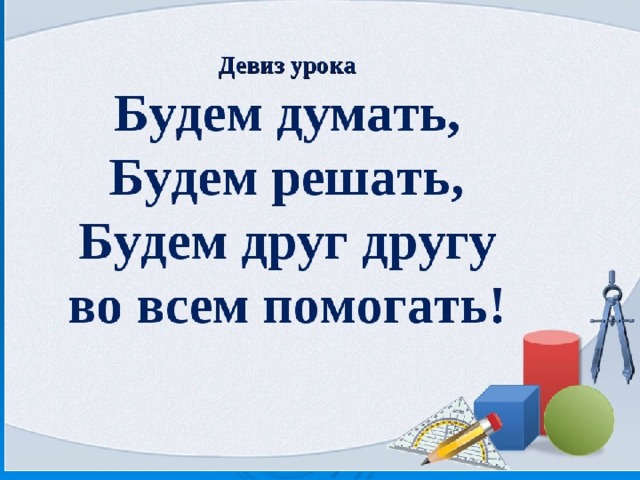 Будете решать. Девиз урока. Девиз урока в начальной школе. Девиз урока математики. Девизы для урока математики.