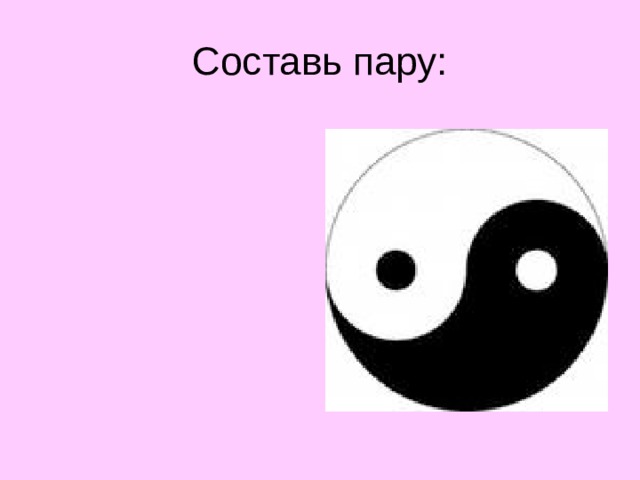 Составь пару:  