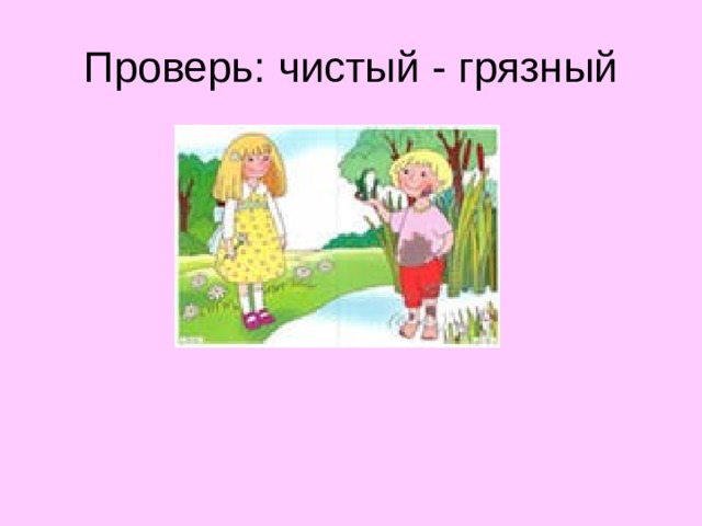 Проверь: чистый - грязный  