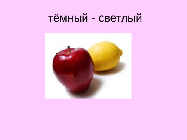  тёмный - светлый  