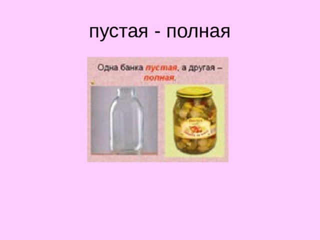 пустая - полная  