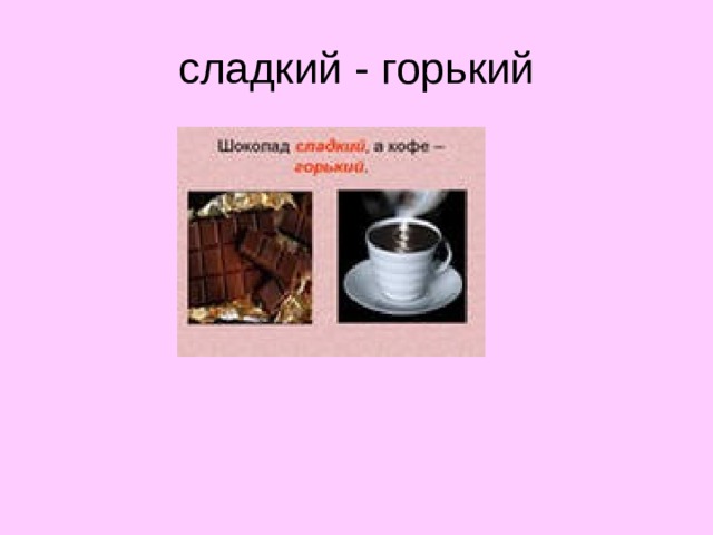 сладкий - горький  