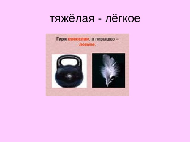 тяжёлая - лёгкое  