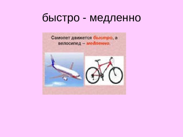 быстро - медленно  