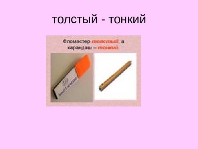 толстый - тонкий  