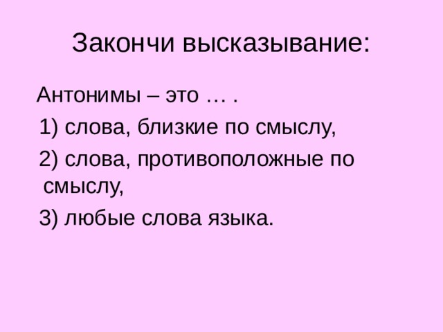 Закончи фразы с помощью слов имеющих противоположное