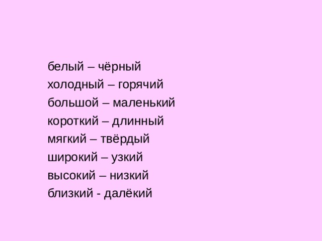 Противоположные по значению слова веселый. Антоним к слову белый. Противоположные слова широкий маленький сердитый сильный. Слова противоположные по смыслу высокий ,узкий,далеко подобрать.