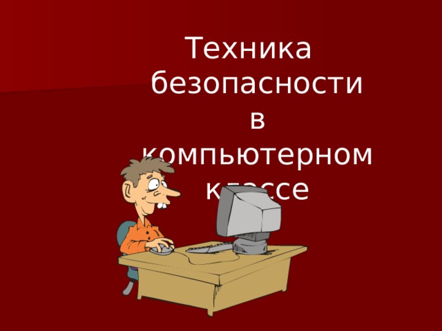 Мой университет - www.moi-mummi.ru Техника безопасности  в компьютерном классе
