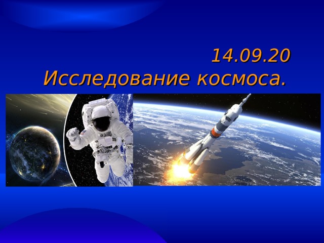   14.09.20  Исследование космоса.       