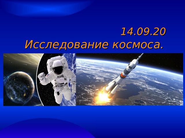 Исследования космоса 4 класс окружающий мир. Современные космические исследования. Исследование космоса. Космические исследования презентация. Современные исследования космоса 5.