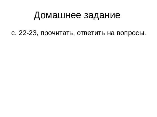 Домашнее задание  с. 22-23, прочитать, ответить на вопросы. 