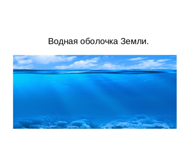  Водная оболочка Земли. 