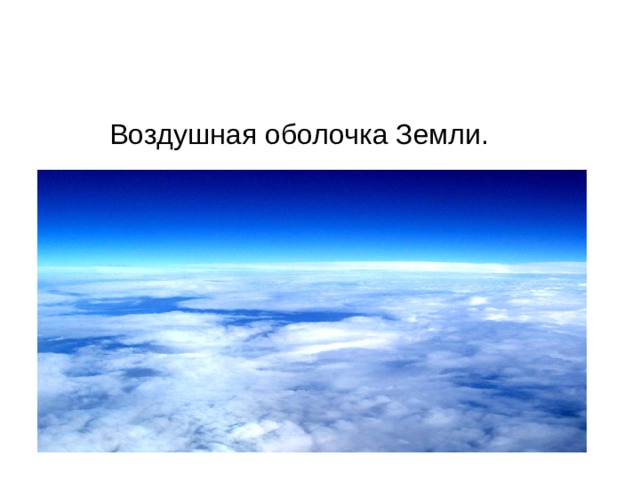 Воздушная оболочка земли. Атмосфера. Воздушная атмосфера земли. Оболочки атмосферы земли.