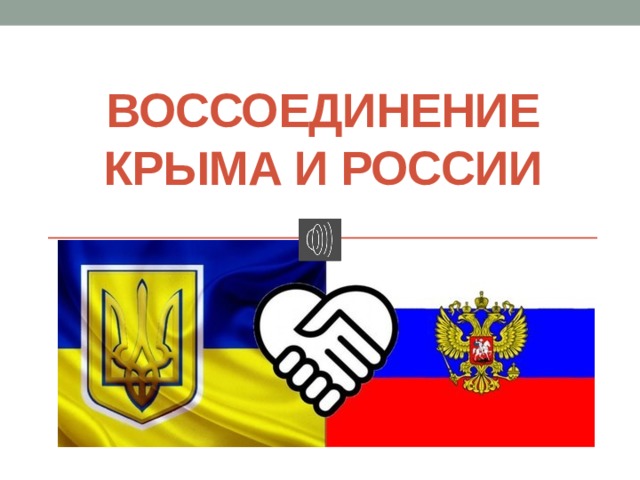 Воссоединение Крыма И России   