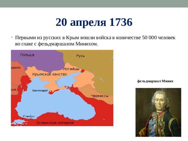 20 апреля 1736 Первыми из русских в Крым вошли войска в количестве 50 000 человек во главе с фельдмаршалом Минихом.  фельдмаршал Миних 