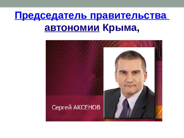 П редседатель правительства автономии Крыма , 