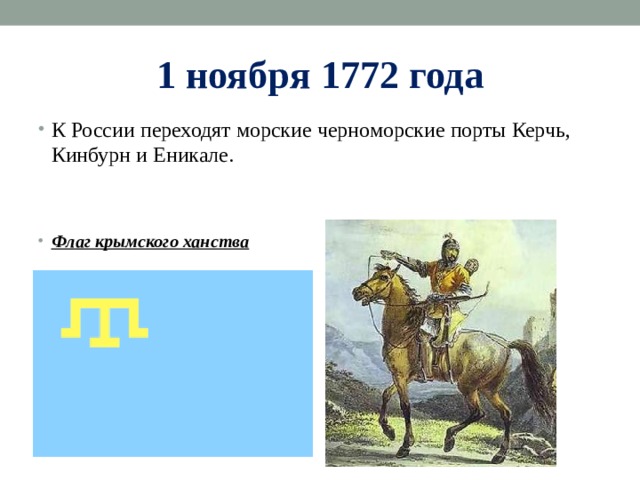 1 ноября 1772 года К России переходят морские черноморские порты Керчь, Кинбурн и Еникале. Флаг крымского ханства  
