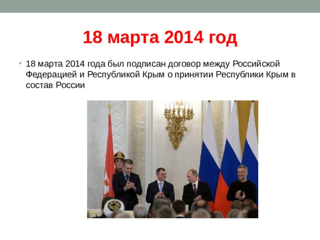 18 марта 2014 год 18 марта 2014 года был подписан договор между Российской Федерацией и Республикой Крым о принятии Республики Крым в состав России 