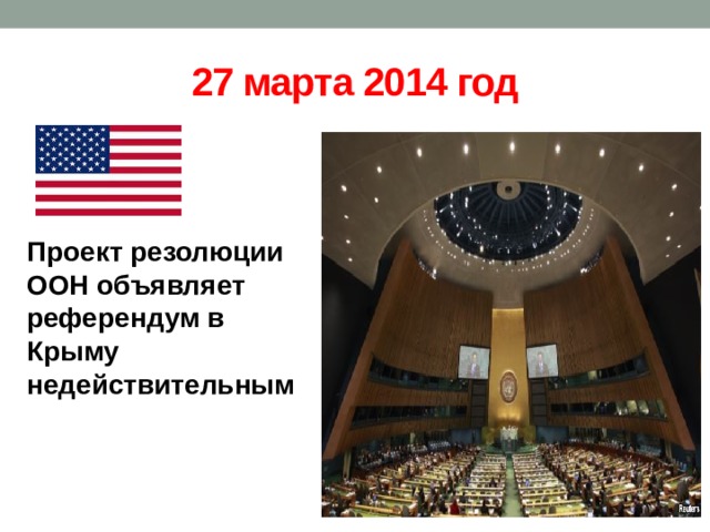 27 марта 2014 год Проект резолюции ООН объявляет референдум в Крыму недействительным 