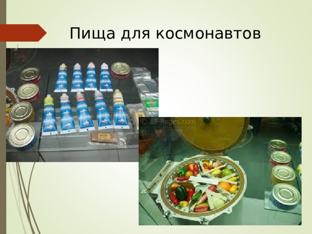 Пища для космонавтов 
