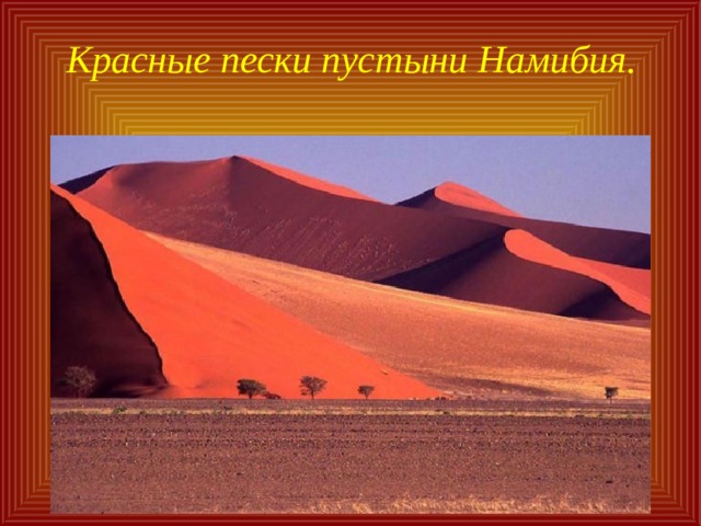 Красные пески пустыни Намибия. 