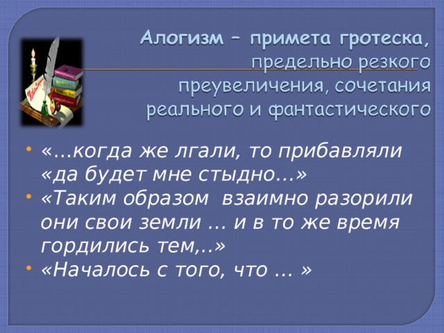 «… когда же лгали, то прибавляли «да будет мне стыдно…» «Таким образом  взаимно разорили они свои земли … и в то же время гордились тем,..» «Началось с того, что … »   