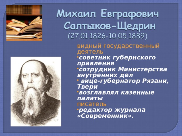 видный государственный деятель советник губернского правления сотрудник Министерства внутренних дел  вице-губернатор Рязани, Твери возглавлял казенные палаты писатель редактор журнала «Современник».  