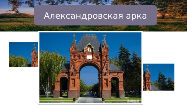 Александровская арка 