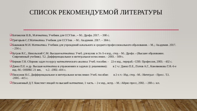 Список рекомендуемой литературы