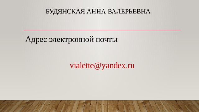 Будянская Анна Валерьевна Адрес электронной почты vialette@yandex.ru