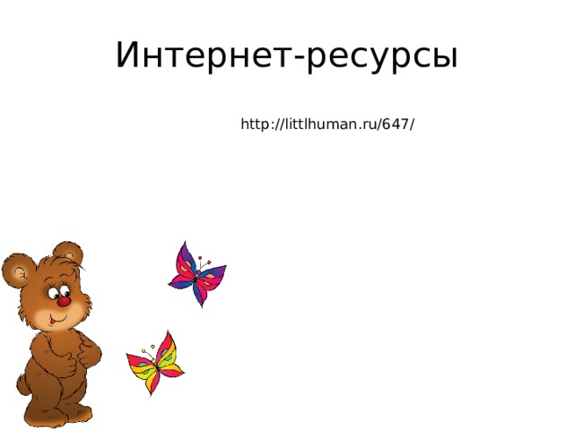 Интернет-ресурсы http://littlhuman.ru/647/ 