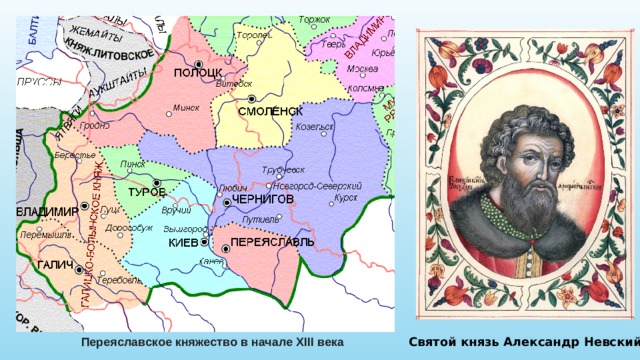 Переяславское княжество в начале XIII века Святой князь Александр Невский 
