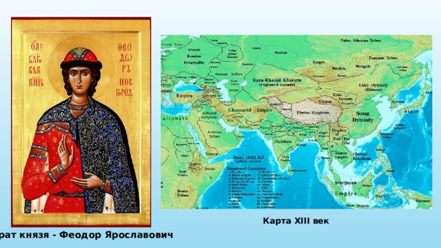 Карта XIII век Брат князя - Феодор Ярославович 