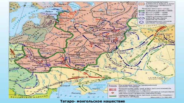Татаро- монгольское нашествие 