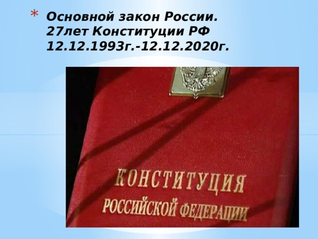 Основной закон России.  27лет Конституции РФ  12.12.1993г.-12.12.2020г.  