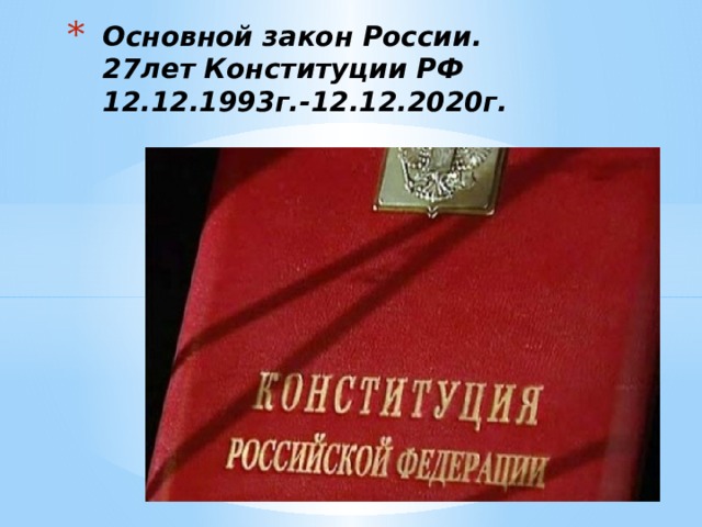 Презентация изменения в конституции рф 2020