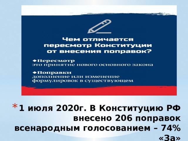 1 июля 2020г. В Конституцию РФ внесено 206 поправок всенародным голосованием – 74% «За» 