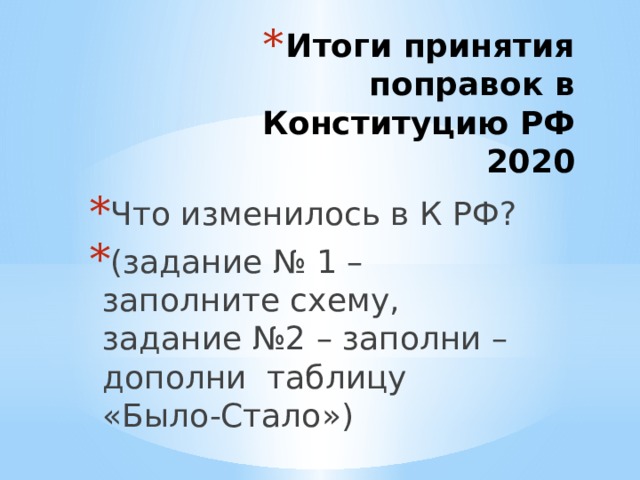 Таблица изменений конституции 2020