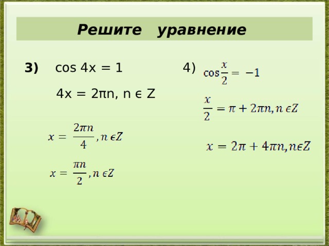 Решите уравнение  3) cos 4x = 1  4x = 2πn, n ϵ Z  4) 