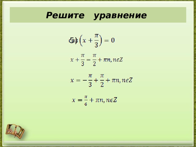 Решите уравнение .  5) 