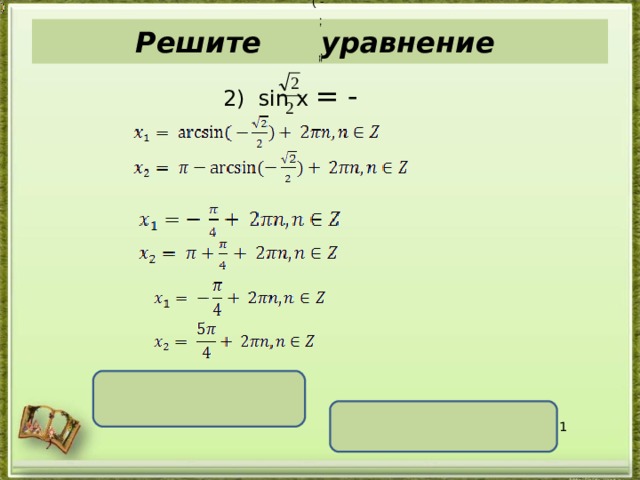 ( -  ;  Решите уравнение ,  ; ,  2) sin х = -  x  = ( -1) k +1 x  = ( -1) k ( - + πk , k ϵ  Z + πk , k ϵ  Z  