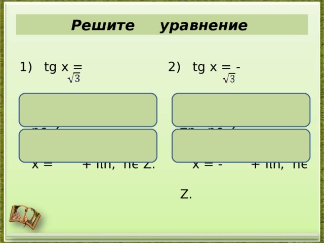 Решите уравнение 2) tg x = -  х = а rctg (-  ) + πn, nϵ Z,  x = - + πn , nϵ Z . 1 ) tg  x =  х = а rctg  + πn, nϵ Z.  x =  + πn, nϵ Z. 