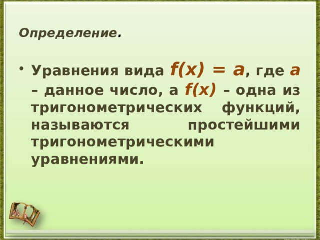 Определение . Уравнения вида f ( x ) = а , где а – данное число, а f ( x ) – одна из тригонометрических функций, называются простейшими тригонометрическими уравнениями.  