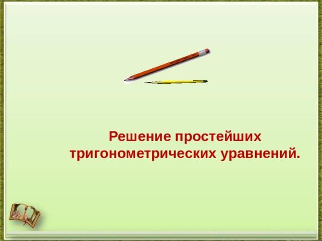 Решение простейших тригонометрических уравнений. 